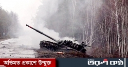 রাশিয়ার ৫ হাজারের বেশি সেনা নিহত: ইউক্রেন