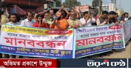 নীতিমালা না মেনে শিক্ষা প্রতিষ্ঠান স্থাপন, প্রতিবাদে মানববন্ধন