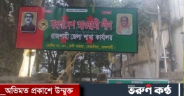 রাজশাহী জেলা আওয়ামীলীগের বিশেষ বর্ধিত সভা