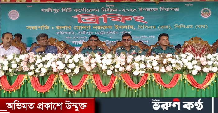 গাজীপুর মেট্রোপলিটন পুলিশের (জিএমপি) কমিশনার মোল্যা নজরুল ইসলাম বলেছেন, নিশ্ছিদ্র নিরাপত্তার মাধ্যমে যেন গাজীপুর সিটি করপোরেশনের নাগরিকদের সুষ্ঠু-সুন্দর নির্বাচন উপহার দিতে পারি সেটা নিশ্চিত করব। ভোটকেন্দ্রের আশপাশে আইন-শৃঙ্খলা বাহিনীর মোবাইল ফোর্স, স্ট্ গাজীপুর মেট্রোপলিটন পুলিশের (জিএমপি) কমিশনার মোল্যা নজরুল ইসলাম বলেছেন, নিশ্ছিদ্র নিরাপত্তার মাধ্যমে যেন গাজীপুর সিটি করপোরেশনের নাগরিকদের সুষ্ঠু-সুন্দর নির্বাচন উপহার দিতে পারি সেটা নিশ্চিত করব। ভোটকেন্দ্রের আশপাশে আইন-শৃঙ্খলা বাহিনীর মোবাইল ফোর্স, স্ট্