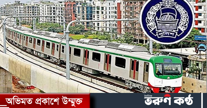 স্বপ্নের মেট্রোরেলের নিরাপত্তায় ম্যাস র্যাপিড ট্রানজিট পুলিশ বা এমআরটি পুলিশের গঠন চূড়ান্ত করেছে সরকার। স্বপ্নের মেট্রোরেলের নিরাপত্তায় ম্যাস র্যাপিড ট্রানজিট পুলিশ বা এমআরটি পুলিশের গঠন চূড়ান্ত করেছে সরকার।