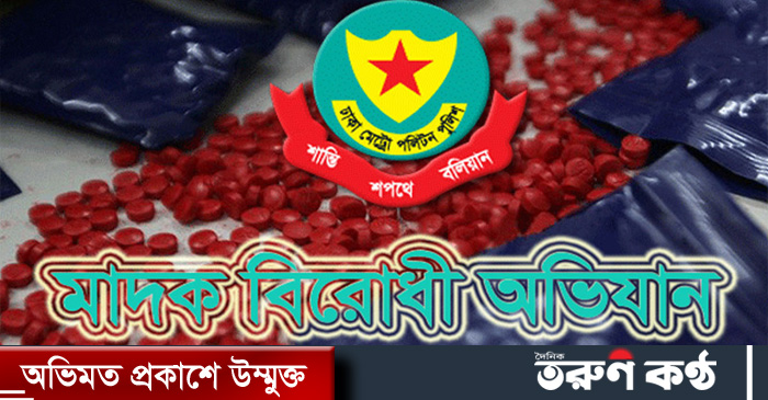 রাজধানীর বিভিন্ন এলাকায় মাদকবিরোধী অভিযান পরিচালনা করে মাদক বিক্রি ও সেবনের অভিযোগে ৪৪ জনকে গ্রেপ্তার করেছে ঢাকা মেট্রোপলিটন পুলিশের (ডিএমপি) বিভিন্ন অপরাধ ও গোয়েন্দা বিভাগ। রাজধানীর বিভিন্ন এলাকায় মাদকবিরোধী অভিযান পরিচালনা করে মাদক বিক্রি ও সেবনের অভিযোগে ৪৪ জনকে গ্রেপ্তার করেছে ঢাকা মেট্রোপলিটন পুলিশের (ডিএমপি) বিভিন্ন অপরাধ ও গোয়েন্দা বিভাগ।