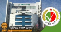 ভোটে আসবে জাতীয় পার্টি