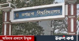 আইসিটি সেলের অবহেলায় বৃত্তির ফলাফল নিয়ে ভোগান্তিতে জবি শিক্ষার্থী