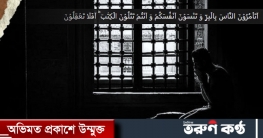 কথা ও কাজের মিল যে কারণে খুবই জরুরি