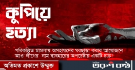 বরুড়ায় গৃহবধূকে কুপিয়ে হত্যা!