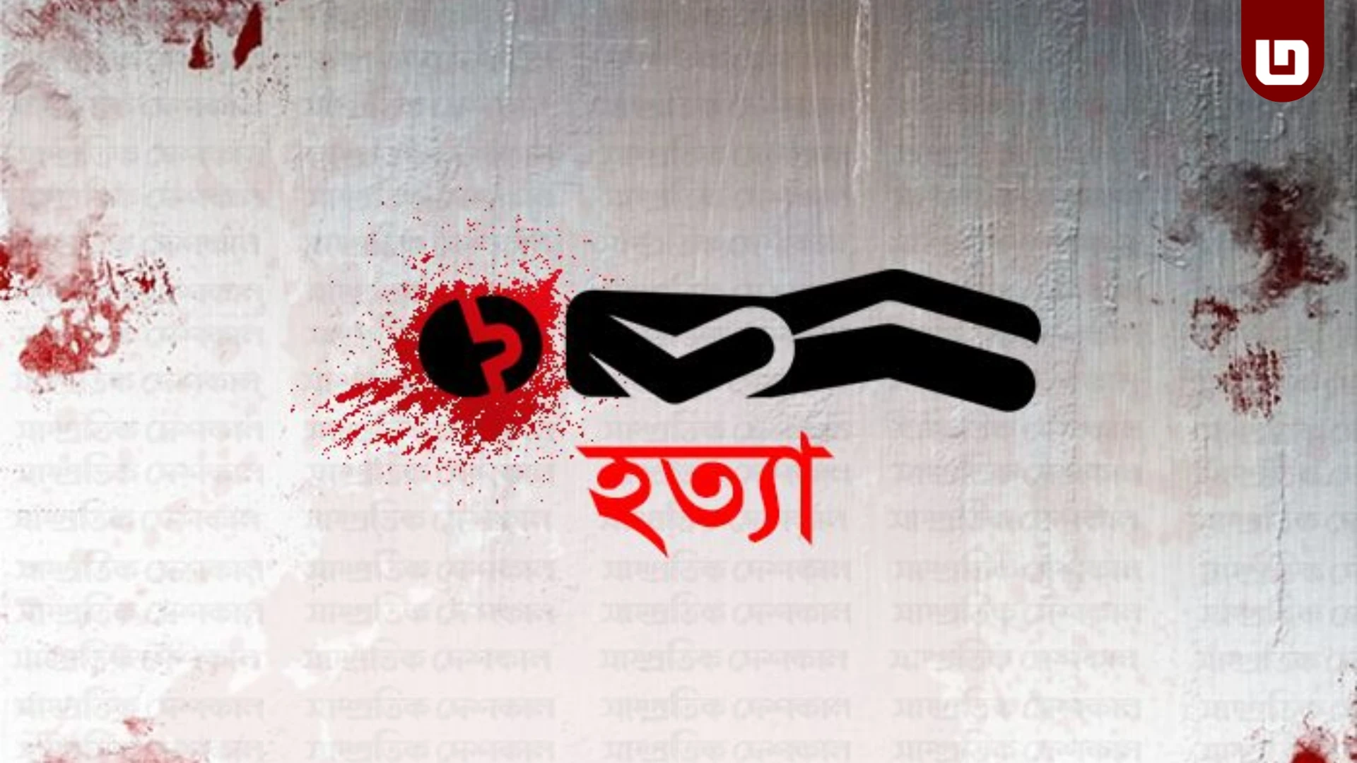 গাজীপুরে এক পরিবারের পাঁচজনকে গলা কেটে হত্যা
