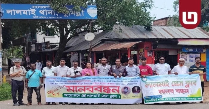 লালমাই সাংবাদিক হামলার প্রতিবাদে মানববন্ধন