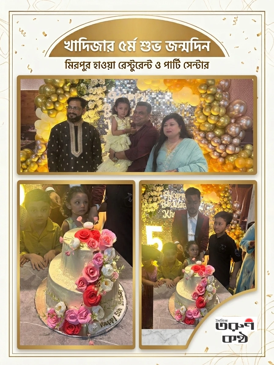 জমকালো আয়োজনে কেক কেটে খাদিজার ৫ম জন্মদিন পালন