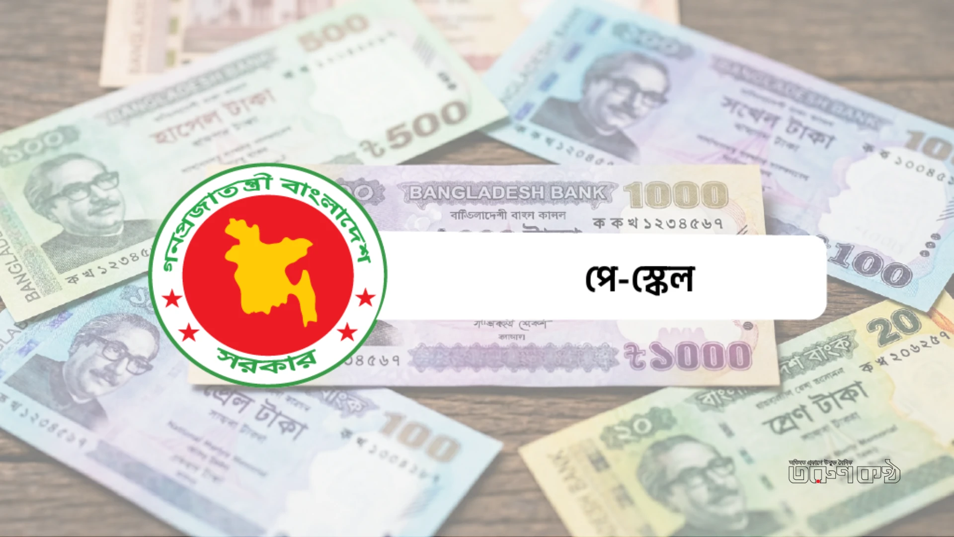 নবম পে-স্কেল বাস্তবায়নে নতুন জট, জুডিশিয়াল সার্ভিসের দাবি নিয়ে পুনর্বিবেচনা