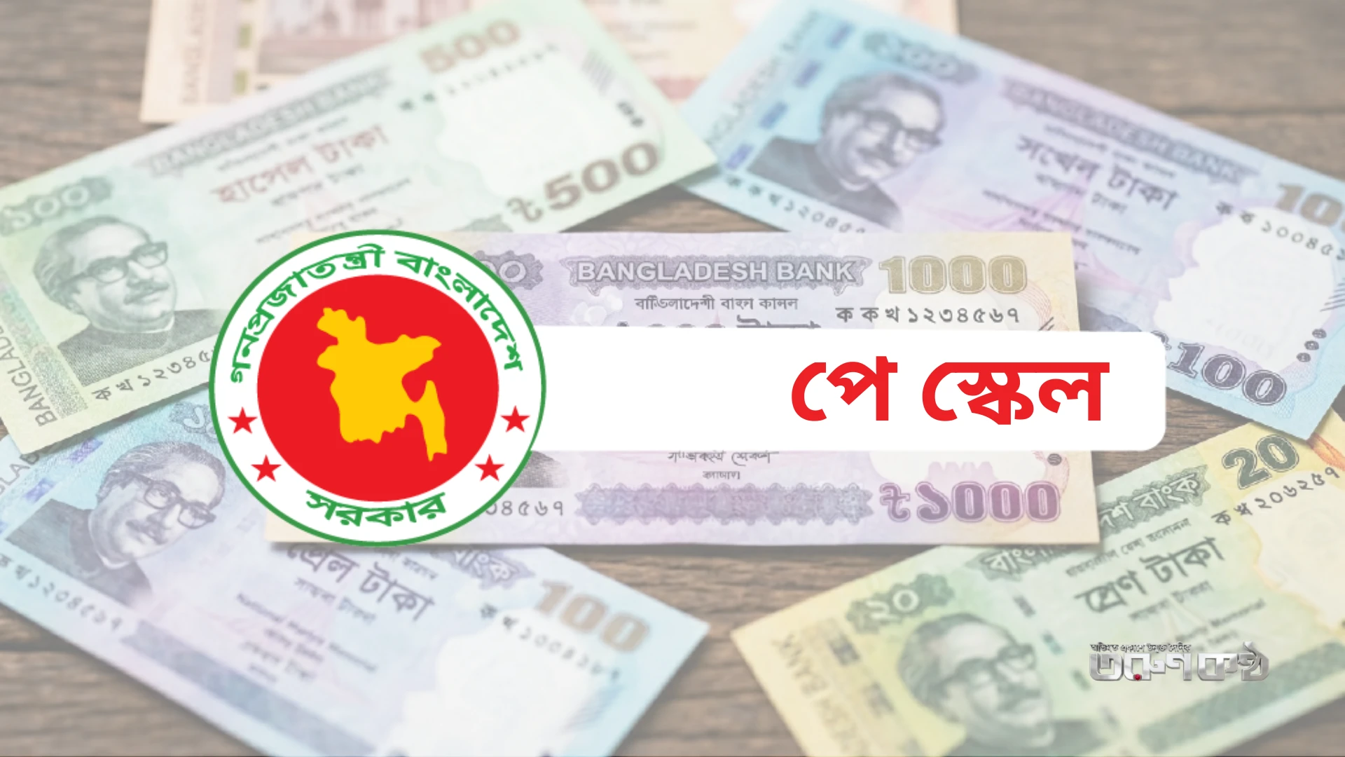 সরকারি চাকরিজীবীদের মূল বেতন ১০০ শতাংশ পর্যন্ত বৃদ্ধির সুপারিশ