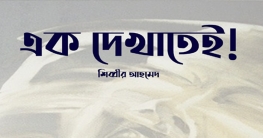এক দেখাতেই!