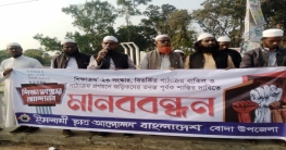 পঞ্চগড়ে শিক্ষাক্রম ২৩ সংস্কারের দাবিতে মানববন্ধন পঞ্চগড়ে শিক্ষাক্রম ২৩ সংস্কারের দাবিতে মানববন্ধন