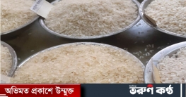 ভরা মৌসুমেও চালের দাম চড়া, দরিদ্র ও মধ্যবিত্তের নাভিশ্বাস