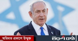 ক্ষমতা হারানোর শঙ্কায় নেতানিয়াহুর