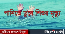 পূর্ব জাফলংয়ে পানিতে ডুবে এক শিশুর মৃত্যু