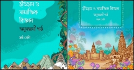 ষষ্ঠ-সপ্তম শ্রেণির ‘অনুসন্ধানী পাঠ’ না পড়ানোর নির্দেশ