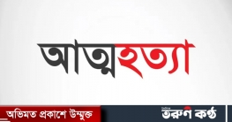 ভাইয়ের ওপর অভিমানে ছোট ভাইয়ের আত্মহত্যা!