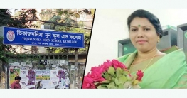 নিয়োগে বাধা নেই ভিকারুননিসার নতুন অধ্যক্ষ ফওজিয়ার