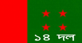 ১৪ দলের মনোক্ষুণ্ন শরিকরা মূল্যায়ন চান