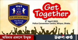 ঢাবি`র ১৯৯৩-৯৪ শিক্ষাবর্ষের প্রাক্তন শিক্ষার্থীদের পুনর্মিলনী