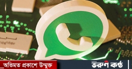 হোয়াটসঅ্যাপে অনাকাঙ্ক্ষিত বার্তা ঠেকাতে নতুন সুবিধা