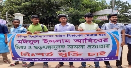 আবিরের মুক্তির দাবিতে কুবিতে মানববন্ধন