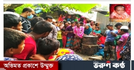 মোরেলগঞ্জে চুরি হওয়া শিশুর মরদেহ উদ্ধার