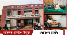 লাকসামে গৃহবধূ ও স্বজনদের উপর দুই দফা সন্ত্রাসী হামলা আহত ৩