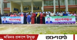 জনদুর্ভোগ এড়াতে ইউএনও`র বদলি আদেশ প্রত্যাহারের দাবিতে মানববন্ধন