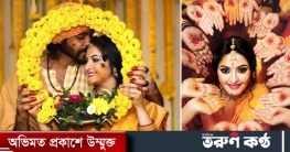 বিয়ের কনের গায়ে হলুদের সাজ-পোশাক যেমন হবে