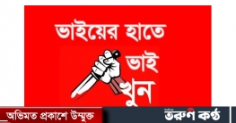 তাহিরপুরে জমি সংক্রান্ত বিরোধে ভাইয়ের হাতে ভাই নিহত তাহিরপুরে জমি সংক্রান্ত বিরোধে ভাইয়ের হাতে ভাই নিহত