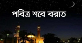 ২১ এপ্রিলই শবে বরাত