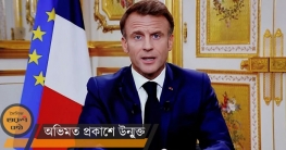 গাজায় ইসরায়েলের বোমা হামলা বন্ধের আহ্বান ম্যাক্রোঁর