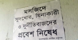 মসজিদে সুদখোর, যিনাকারী ও দুর্নীতিবাজদের প্রবেশ নিষেধ!