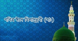 পবিত্র ঈদে মিলাদুন্নবী (সা.) আজ