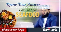সাত লাখ সাবস্ক্রাইব হওয়ার পর প্রথম ভিডিও আপলোড করলেন আজহারী