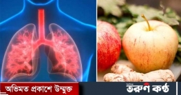 যেসব খাবারে ভালো সুস্থ থাকবে ফুসফুস