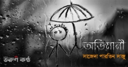 অভিমানী - সাজেদা পারভিন সাজু
