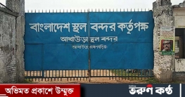 আখাউড়া স্থলবন্দরে আমদানি-রফতানি বন্ধ