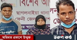 ফেনীতে ধর্ষণের ভিডিও প্রচারের হুমকি, নারীসহ গ্রেফতার ৩