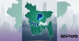 অবশেষে বাংলাদেশে চালু হতে যাচ্ছে পেপাল অবশেষে বাংলাদেশে চালু হতে যাচ্ছে পেপাল