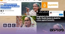 বিশ্বের শীর্ষ গণমাধ্যমে হাসিনার মৃত্যুদণ্ডের রায় প্রধান শিরোনাম