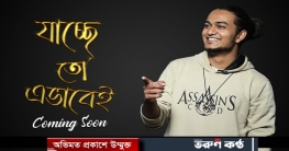 ঈদুল ফিতরে ওপার বাংলার কন্ঠশিল্পী দেবব্রতের নতুন গান
