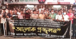টঙ্গীতে ধর্ষণের প্রতিবাদে ছাত্রলীগের আলোক প্রজ্জ্বলন কর্মসূচি
