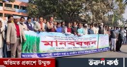 ফরিদপুর চিনিকলে ৫ দফা দাবিতে আখ চাষী ও শ্রমিকদের মানববন্ধন