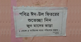 ঈদের শুভেচ্ছা নিন, ৫ তারিখের মধ্যে বাসাভাড়া দিন! ঈদের শুভেচ্ছা নিন, ৫ তারিখের মধ্যে বাসাভাড়া দিন!