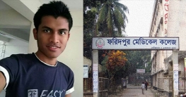 ফরিদপুরে নিখোঁজ মেডিকেল শিক্ষার্থীর মরদেহ উদ্ধার ফরিদপুরে নিখোঁজ মেডিকেল শিক্ষার্থীর মরদেহ উদ্ধার