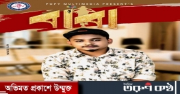 আসছে পপি মাল্টিমিডিয়া এর ব্যানারে সামজ ভাইয়ের গান 