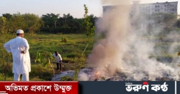 ৫ ঘণ্টা দাঁড়িয়ে থেকে ২২ বস্তা কাগজ পোড়ালেন বেরোবির ডিন ৫ ঘণ্টা দাঁড়িয়ে থেকে ২২ বস্তা কাগজ পোড়ালেন বেরোবির ডিন
